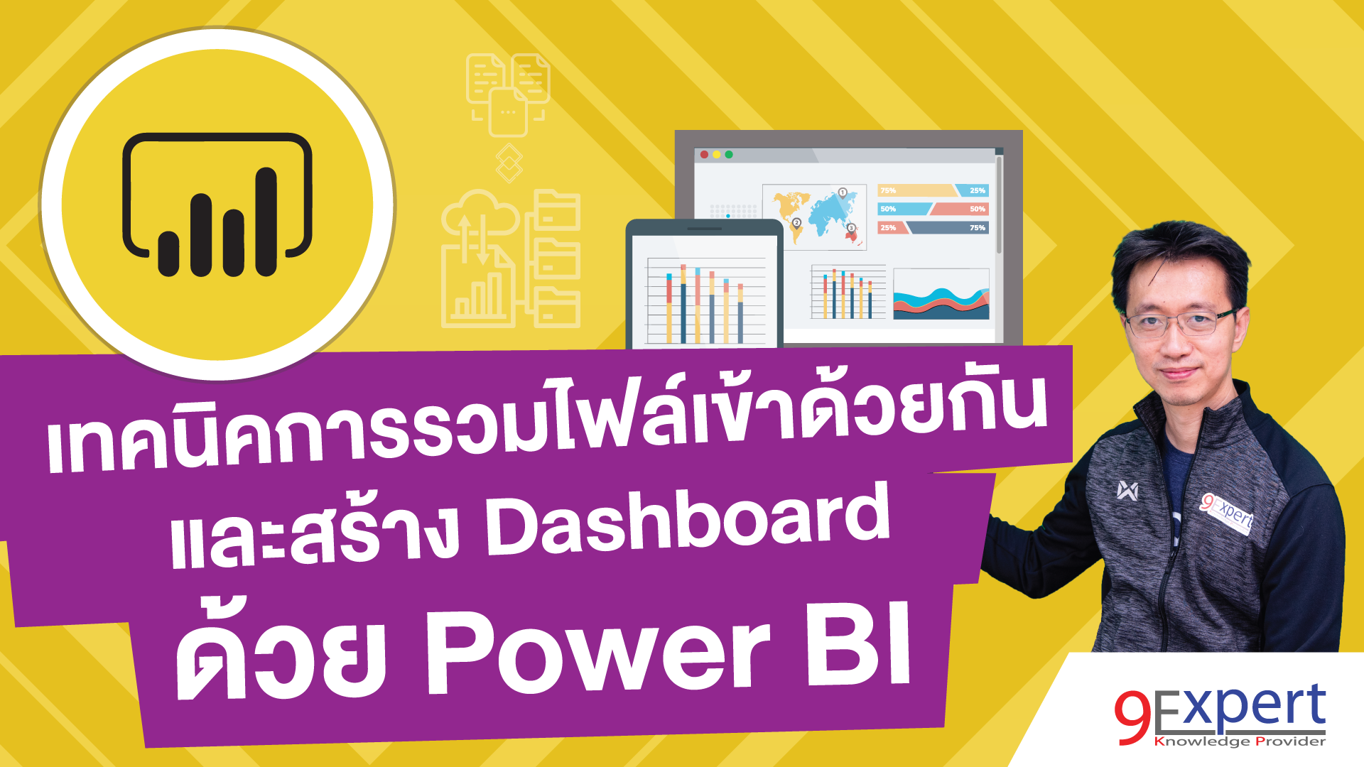 เทคนิคการรวมไฟล์เข้าด้วยกันด้วย Power BI และสร้าง Dashboard