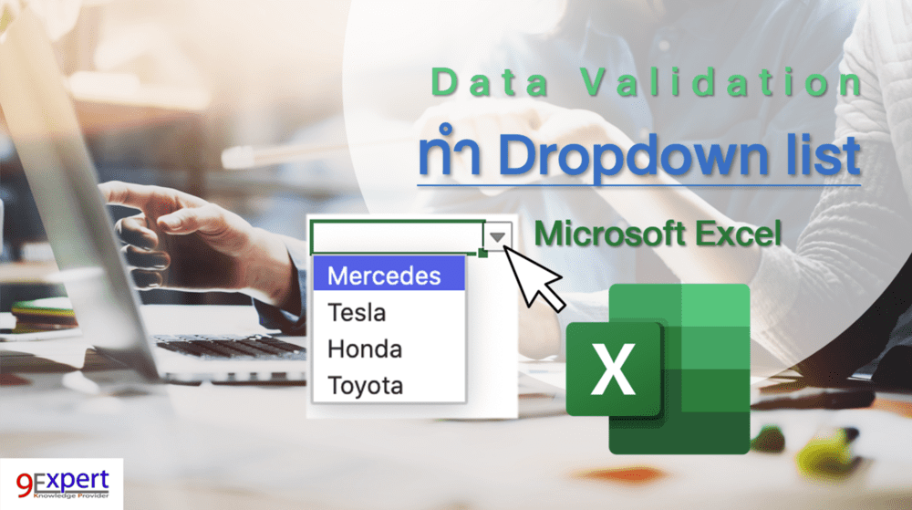 การทำ Drop down list ใน Microsoft Excel