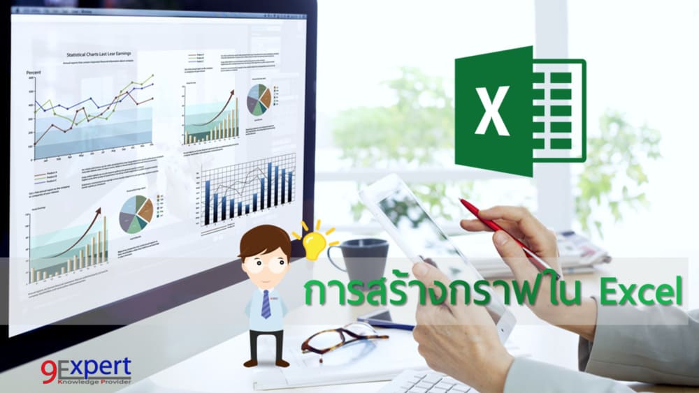 การสร้างกราฟเป็นสิ่งสำคัญ และโปรแกรมที่จะช่วยในการสร้างกราฟที่ง่ายที่สุดคือ Microsoft Excel