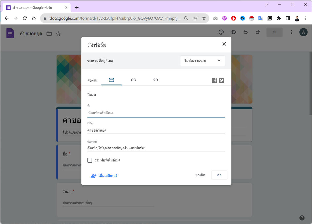 การส่งแบบฟอร์มทาง Google Forms