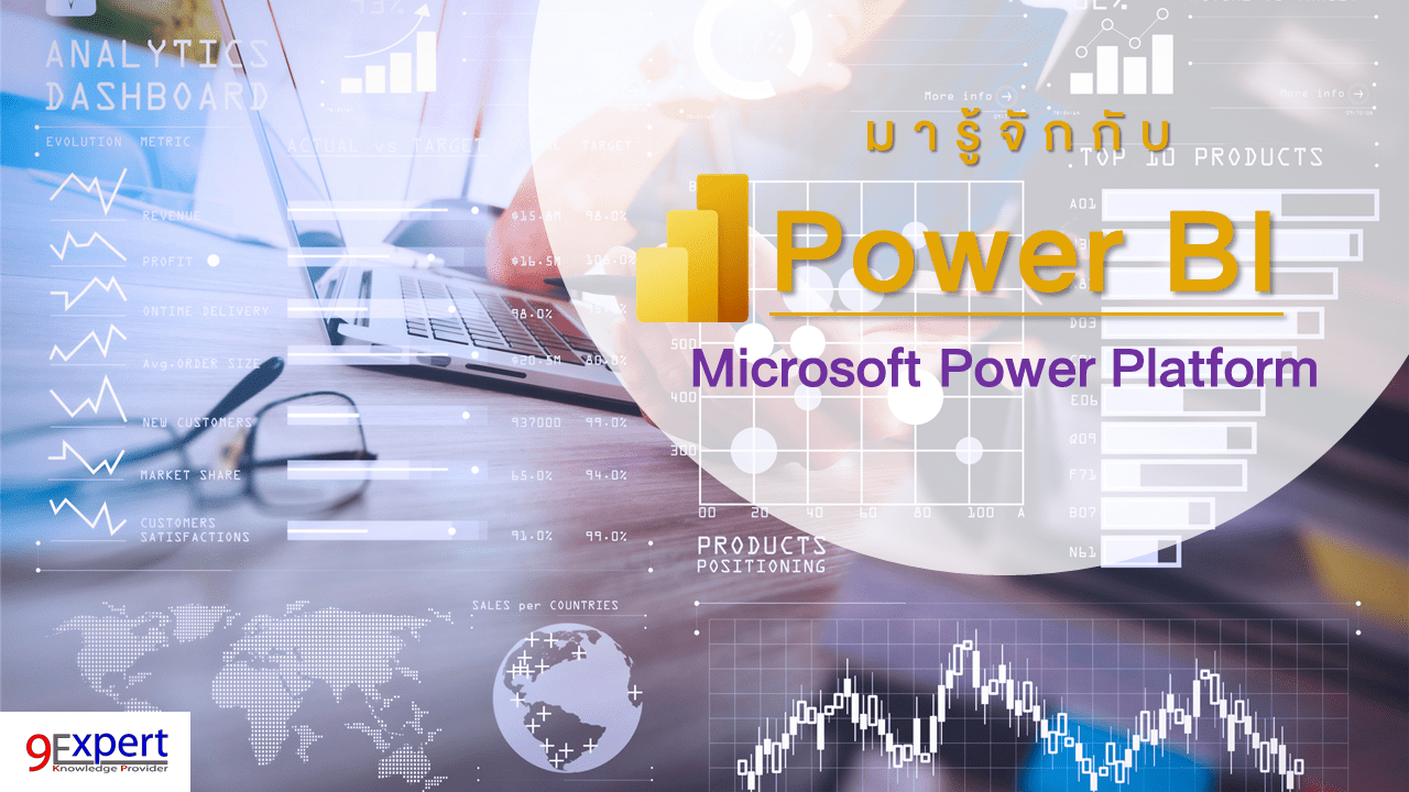 รู้จักกับ Power BI ใน Microsoft Power Platform