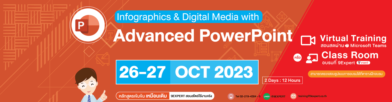 Infographics & Digital Media with Advanced Microsoft PowerPoint (2days) 26 - 27 ตุลาคม 2566