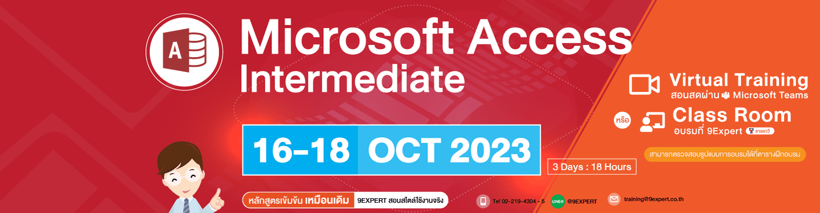 Microsoft Access Intermediate (3days) 16 - 18 ตุลาคม 2566