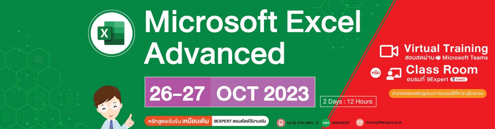 Microsoft Excel Advanced (2days) 26 - 27 ตุลาคม 2566