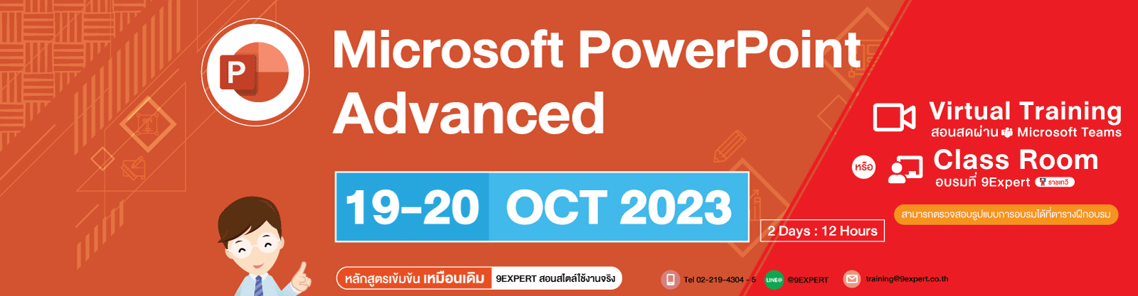 Microsoft PowerPoint Advanced (2days) 19 - 20 ตุลาคม 2566