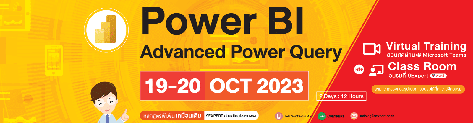 Power BI Advanced Power Query (2days) 19 - 20 ตุลาคม 2566