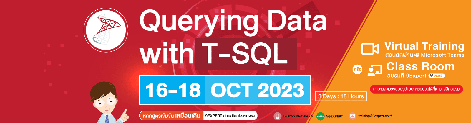 Querying Data with T-SQL (3days) 16 - 18 ตุลาคม 2566