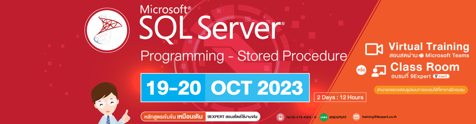 SQL Server Programming - Stored Procedure (2days) 19 - 20 ตุลาคม 2566