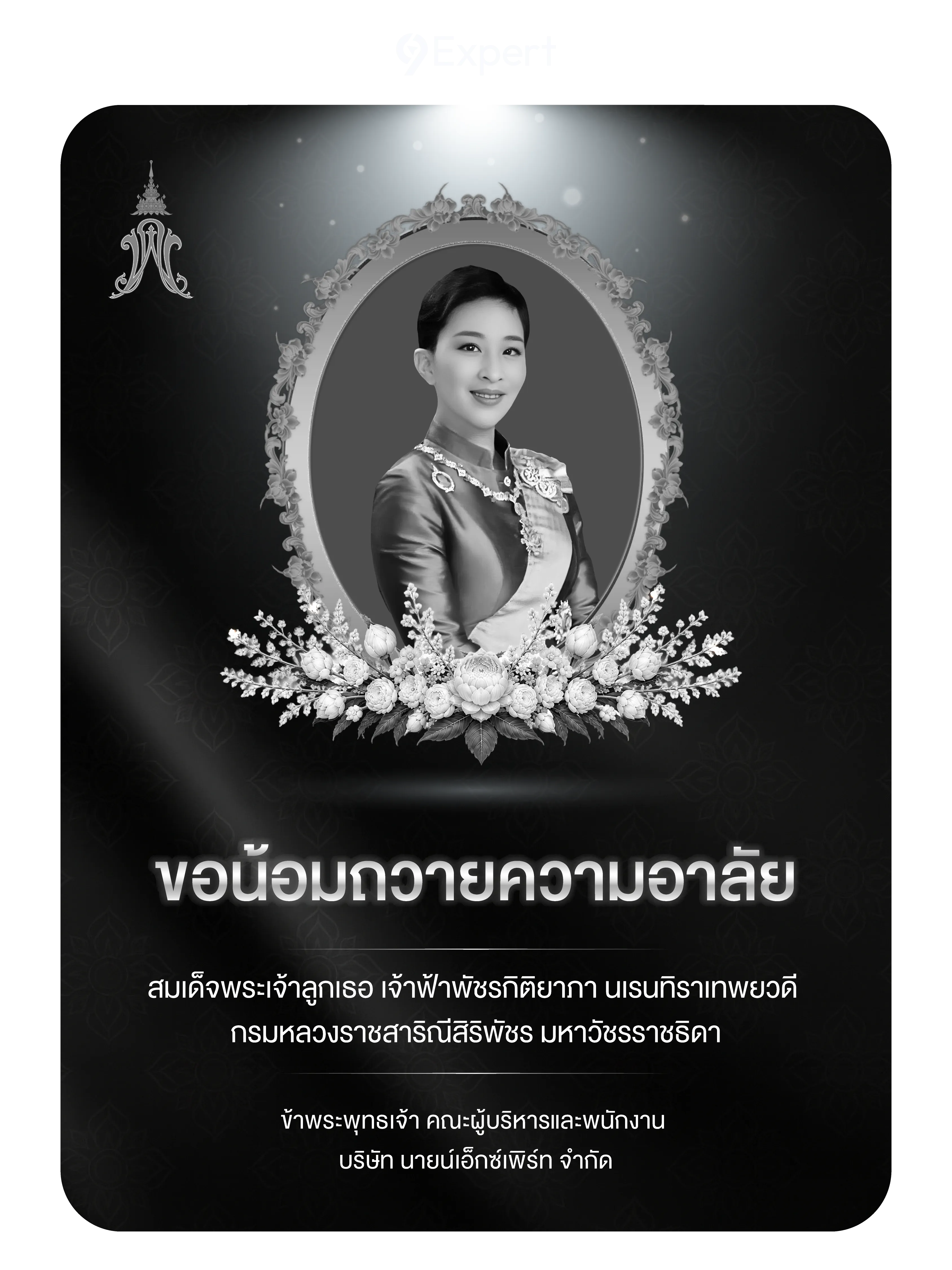 น้อมส่งเสด็จสู่สวรรคาลัย และรำลึกในพระมหากรุณาธิคุณ สมเด็จพระเจ้าลูกเธอ เจ้าฟ้าพัชรกิติยาภา นเรนทิราเทพยวดี กรมหลวงราชสาริณีสิริพัชร มหาวัชรราชธิดา