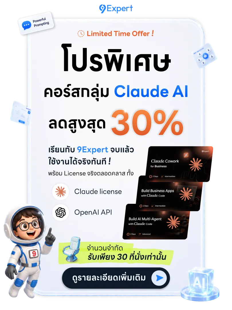 โปรพิเศษ คอร์สกลุ่ม Claude AI ลดสูงสุด 30%