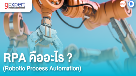 Robotic Process Automation RPA คืออะไร