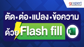 ตัดต่อแปลงข้อความด้วย Flash fill ใน Microsoft Excel