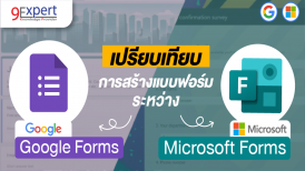 เปรียบเทียบ Google Forms และ Microsoft Forms