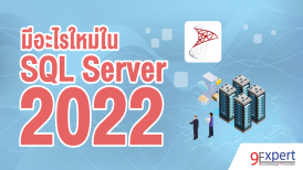 มีอะไรใหม่ใน Microsoft SQL Server 2022