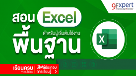 สอน Excel พื้นฐาน พร้อมไฟล์ สำหรับผู้ที่เริ่มต้น ดูจบทำงานได้เลย