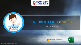Excel ฟังก์ชันการทำงานกับข้อความ (Text Functions)