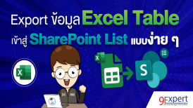 Export ข้อมูล Excel Table เข้าสู่ SharePoint List แบบง่ายๆ
