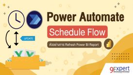 การใช้ Power Automate Schedule Flow เพื่อช่วยทำการ Refresh Report ของ Power BI