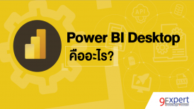 Power BI Desktop คืออะไร