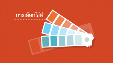 การเลือกใช้สี