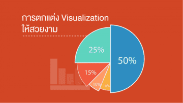 การตกแต่ง Visualization ให้สวยงาม