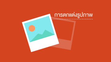 การตกแต่งรูปภาพ