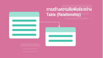 การสร้างความสัมพันธ์ ระหว่าง Table