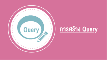 การสร้าง Query ด้วย Microsoft Access