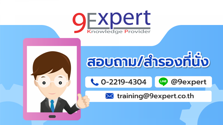 สนใจติดต่อเราได้ที่  022194304