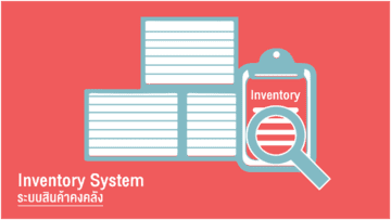 Inventory System ระบบสินค้าคงคลัง