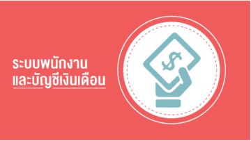 ระบบพนักงาน และ บัญชีเงินเดือน