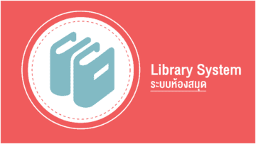 Library System ระบบห้องสมุด