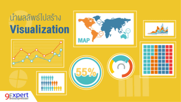 สร้าง Data Modeling and Visualize