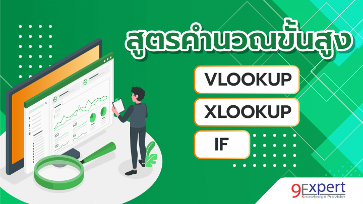 สูตรคำนวณขั้นสูง SUM, IF, VLOOKUP 