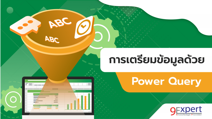 เตรียมข้อมูลที่ซับซ้อนด้วย Power Query