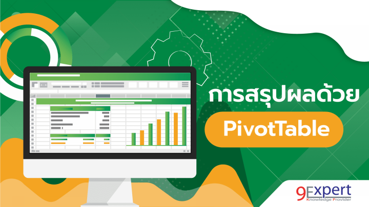 สรุปผลในทุกข้อมูลด้วย PivotTable