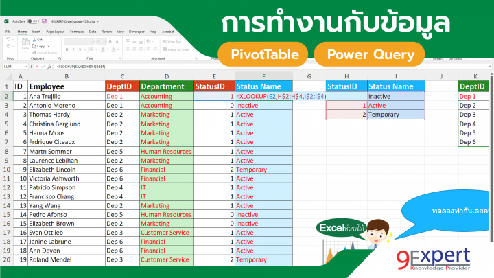 การทำงานกับข้อมูล Power Query, PivotTable 