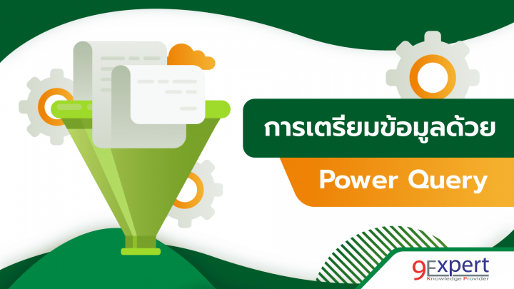 เรียนรู้การเตรียมข้อมูลด้วย Power Query