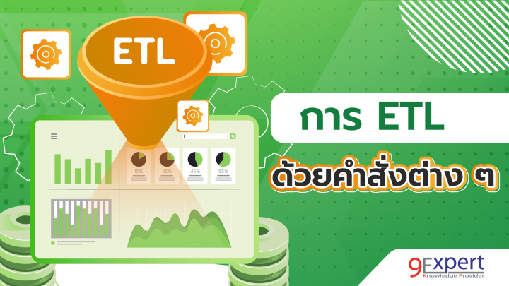 เรียนรู้การ ETL ด้วยคำสั่งต่าง ๆ มากมาย