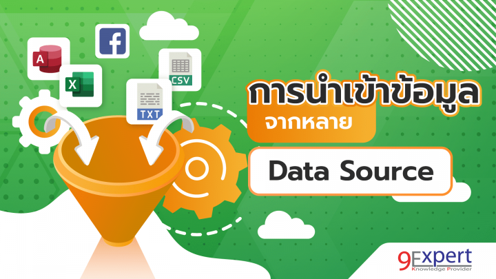 สามารถนำเอาข้อมูลจากหลากหลายแหล่งข้อมูล ไม่ว่าจะเป็น File, Database, Web