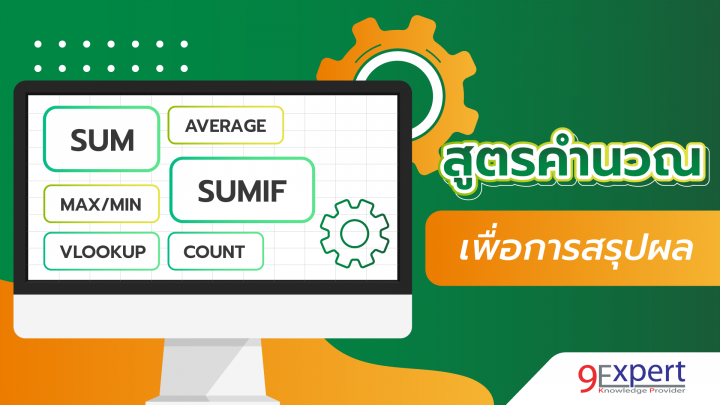 สอนใช้งานสูตรคำนวณ เพื่อสรุปข้อมูลต่าง ๆ เช่น SUM, AVERAGE, MAX, MIN