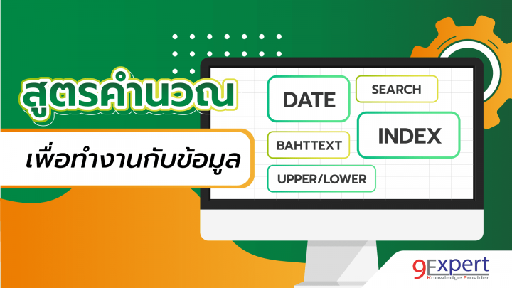 สอนใช้งานสูตรคำนวณ เพื่อทำงานกับข้อมูล เช่น DATE, SEARCH, UPPER, LOWER