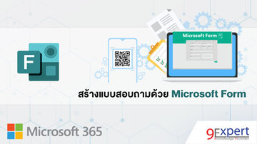 สร้าง พัฒนา Microsoft Form