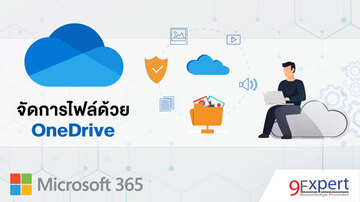 จัดเก็บข้อมูลด้วย OneDrive