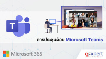 Microsoft Teams เพื่อการประชุม สื่อสาร