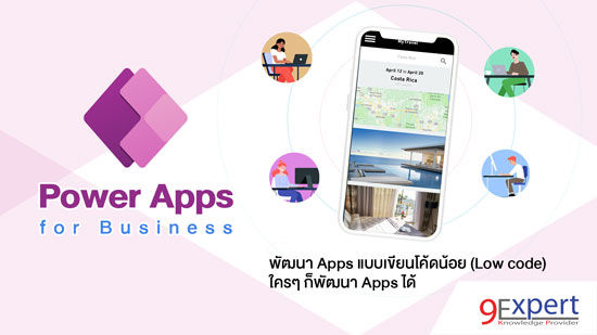 พัฒนา Apps แบบ Low Code