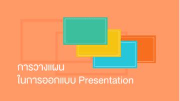 Presentation การวางแผนในการออกแบบ 