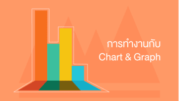 การทำงานกับ Chart and Graph