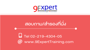 ติดต่อเรา สำรองที่นั่ง 022194304-5