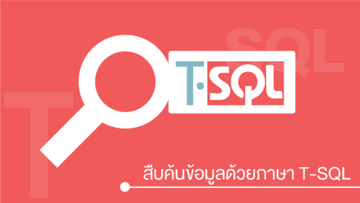 Query ข้อมูลด้วยภาษา T-SQL